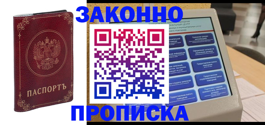 прописка в квартире в Аксае